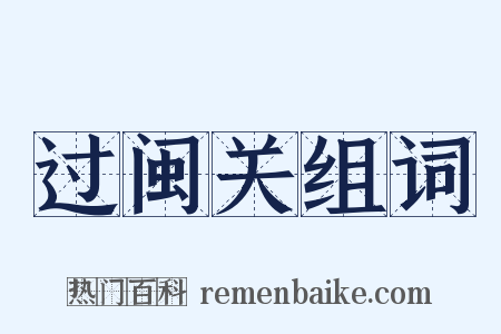 过闽关组词是什么意思的图片
